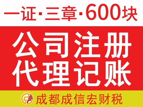成都代辦注冊(cè)公司 一證三章僅需680元，免費(fèi)提供注冊(cè)地址