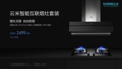 云米發(fā)布全新煙機(jī)灶具套裝，小米生態(tài)鏈深化智能家居布局